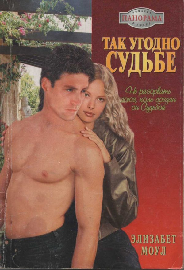 Обложка книги «Так угодно судьбе»