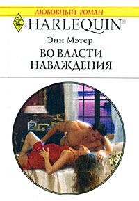 Обложка книги «Во власти наваждения»