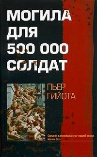 Обложка книги «Могила для 500000 солдат»