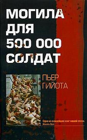 Обложка книги «Могила для 500000 солдат»