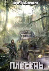Обложка книги «Плесень»