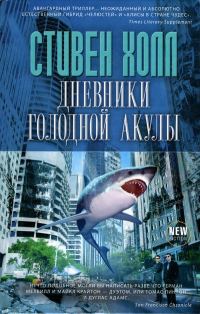 Обложка книги «Дневники голодной акулы»