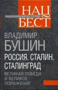 Обложка книги «Россия. Сталин. Сталинград: Великая Победа и великое поражение»