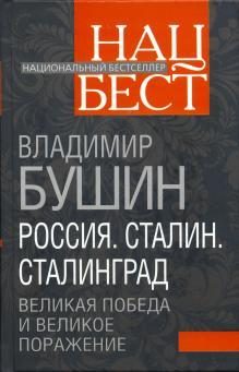 Обложка книги «Россия. Сталин. Сталинград: Великая Победа и великое поражение»