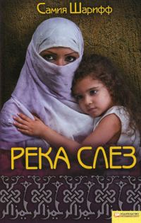 Обложка книги «Река слез»