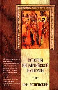 Обложка книги «История Византийской Империи VI – IX вв»