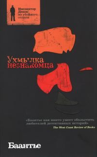 Обложка книги «Ухмылка незнакомца»