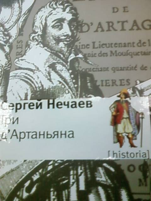 Обложка книги «Три д'Артаньяна»