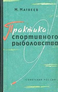 Обложка книги «Практика спортивного рыболовства»