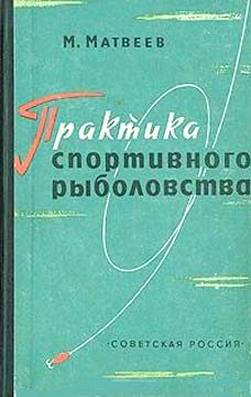 Обложка книги «Практика спортивного рыболовства»