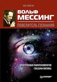 Обложка книги «Вольф Мессинг – повелитель сознания. Электронная парапсихология глазами физика»