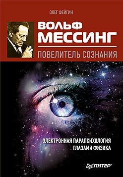 Обложка книги «Вольф Мессинг – повелитель сознания. Электронная парапсихология глазами физика»