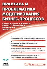 Обложка книги «Практика и проблематика моделирования бизнес-процессов»