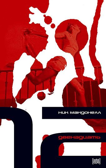 Обложка книги «Двенадцать»