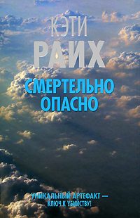 Обложка книги «Смертельно опасно»