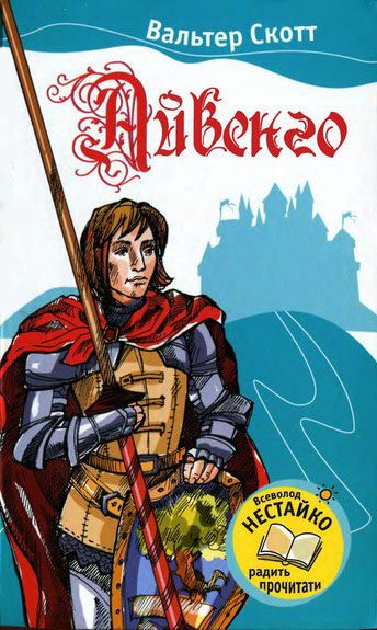 Обложка книги «Айвенго»