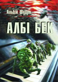 Обложка книги «Албі бек»