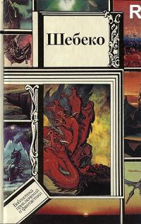 Обложка книги «Шебеко»