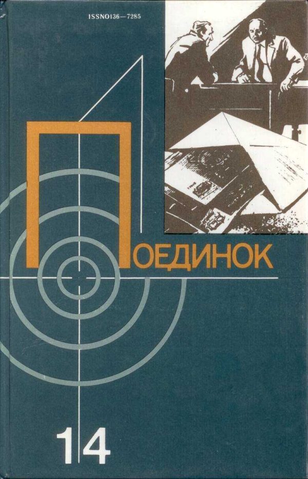 Обложка книги «Поединок. Выпуск 14»