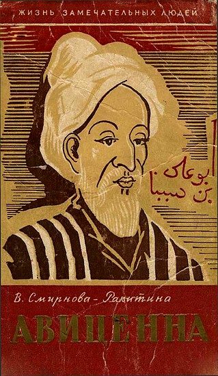 Обложка книги «Авиценна»