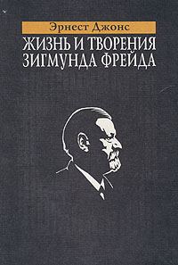 Обложка книги «Жизнь и творения Зигмунда Фрейда»