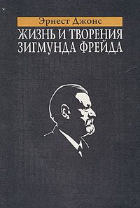 Обложка книги «Жизнь и творения Зигмунда Фрейда»