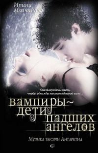 Обложка книги «Вампиры – дети падших ангелов. Музыка тысячи Антарктид»