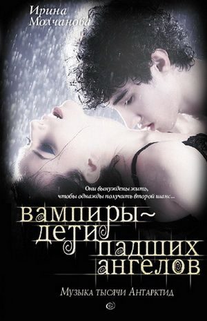 Обложка книги «Вампиры – дети падших ангелов. Музыка тысячи Антарктид»