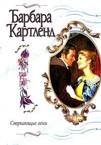 Обложка книги «Сверкающие огни»