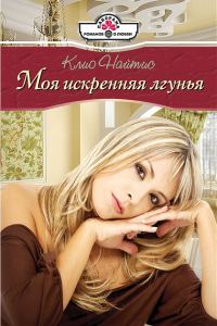 Обложка книги «Моя искренняя лгунья»