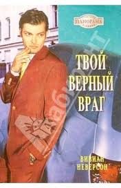 Обложка книги «Твой верный враг»