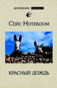 Обложка книги «Красный дождь»