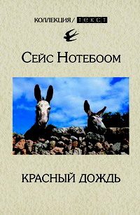Обложка книги «Красный дождь»