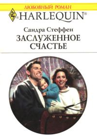 Обложка книги «Заслуженное счастье»