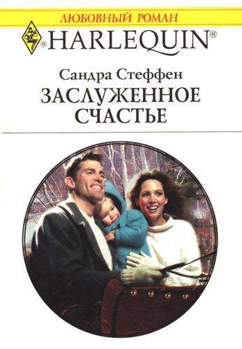 Обложка книги «Заслуженное счастье»
