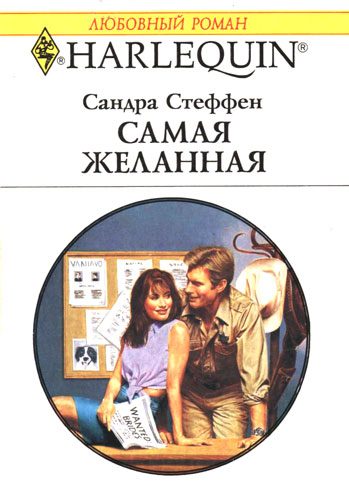 Обложка книги «Самая желанная»