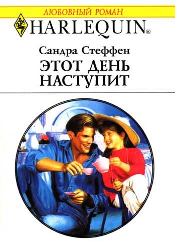 Обложка книги «Этот день наступит»