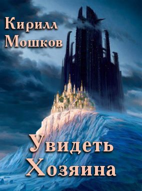 Обложка книги «Увидеть Хозяина»