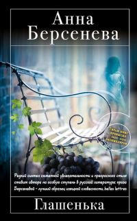 Обложка книги «Глашенька»
