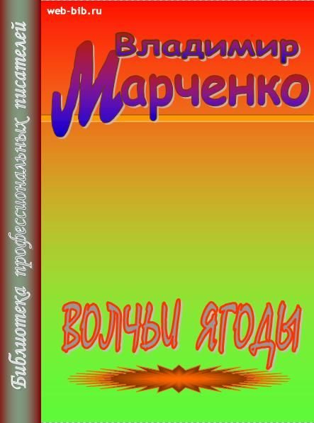 Обложка книги «Волчьи ягоды»