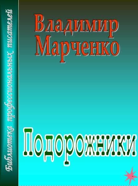 Обложка книги «Подорожники»