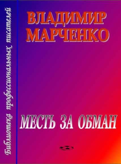 Обложка книги «Месть за обман»