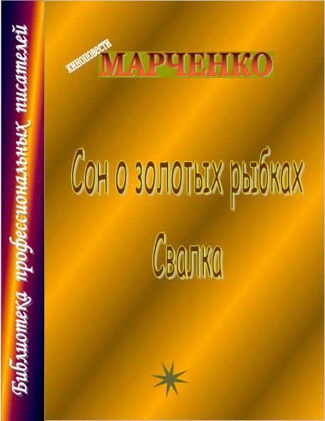 Обложка книги «Сон о золотых рыбках»