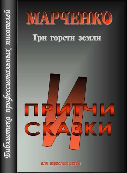 Обложка книги «Три горсти земли»