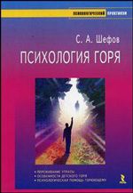 Обложка книги «Психология горя»