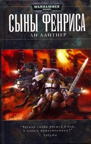 Обложка книги «Сыны Фенриса»