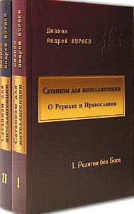 Обложка книги «Сатанизм для интеллигенции»