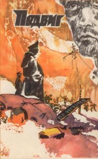 Обложка книги «Подвиг (Приложение к журналу "Сельская молодежь"), т.2, 1981 г.»