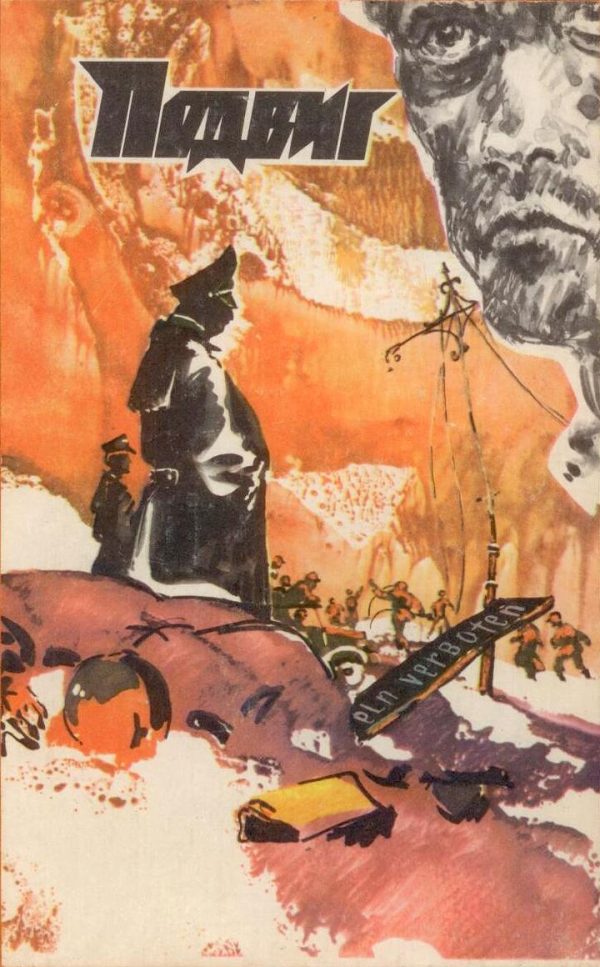 Обложка книги «Подвиг (Приложение к журналу "Сельская молодежь"), т.2, 1981 г.»