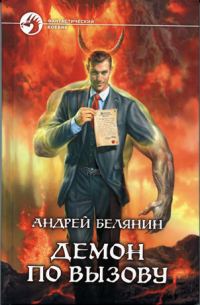 Обложка книги «Демон по вызову»